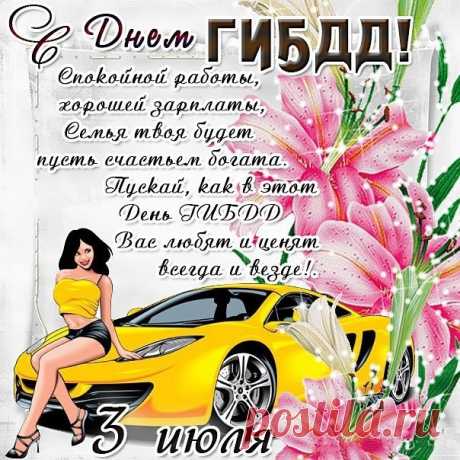 Поздравляю с Днем ГАИ!
Пусть прекрасны будут дни,
Станет легкою работа,
А некрупными — заботы!