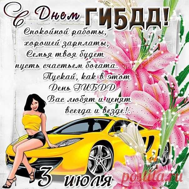 Поздравляю с Днем ГАИ!
Пусть прекрасны будут дни,
Станет легкою работа,
А некрупными — заботы!