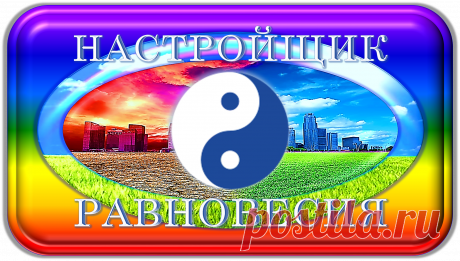 НАСТРОЙЩИК РАВНОВЕСИЯ
«НР-1000»
НАСТРОЙКА РАВНОВЕСНОГО СОСТОЯНИЯ!
https://globalcorrection.blogspot.com/2019/11/1000_34.html