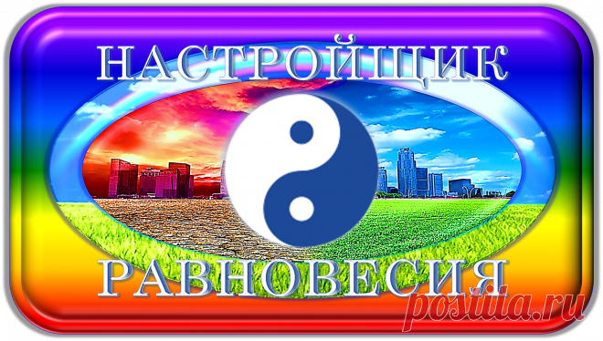 НАСТРОЙЩИК РАВНОВЕСИЯ
«НР-1000»	 
НАСТРОЙКА РАВНОВЕСНОГО СОСТОЯНИЯ! 
https://globalcorrection.blogspot.com/2019/11/1000_34.html