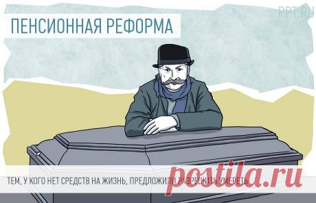 В развитие пенсионной темы: эвтаназия для пожилых и похороны за счет государства? Пока чиновники думают над тем, как защитить граждан предпенсионного возраста от увольнения и дать им возможность освоить новые профессии в связи с грядущим повышением пенсионного возраста на 8 лет для женщин и на 5 лет для мужчин, общественники задумались о возможности введения эвтаназии для тех предпенсионеров, у которых не будет сил продолжать работать и нет детей, чтобы их содержать. Голос...