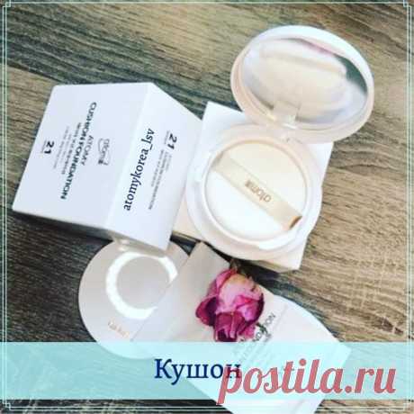 🌿Кушон Atomy.
💖Невесомая легкая пудра не оставляет на коже ощущения маски, но при этом создает плотное покрытие, которое идеально выравнивает тон и надежно маскирует мелкие морщинки.
Увлажняющая  тональная основа кушон подарит Вашей коже естественное сияние и ухоженный здоровый вид. 
💖Миниатюрная пудреница с магнитным замком не даст просыпаться любимому средству. :
💖Кушон Atomy доступен к заказу в двух оттенках: слоновая кость и ваниль.
💖Кушон имеет запасной блок.
