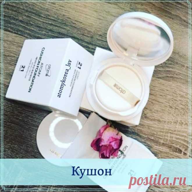 🌿Кушон Atomy.
💖Невесомая легкая пудра не оставляет на коже ощущения маски, но при этом создает плотное покрытие, которое идеально выравнивает тон и надежно маскирует мелкие морщинки.
Увлажняющая  тональная основа кушон подарит Вашей коже естественное сияние и ухоженный здоровый вид. 
💖Миниатюрная пудреница с магнитным замком не даст просыпаться любимому средству. :
💖Кушон Atomy доступен к заказу в двух оттенках: слоновая кость и ваниль.
💖Кушон имеет запасной блок.