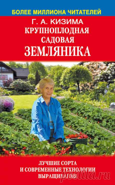 Галина Кизима, Крупноплодная садовая земляника. Лучшие сорта и современные технологии выращивания – скачать fb2, epub, pdf на ЛитРес