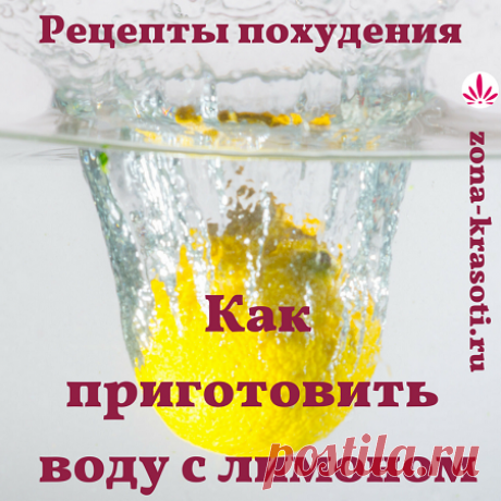 Вода с лимонным соком: польза для похудения Почему вода с лимонным соком помогает похудеть и как правильно готовить целебный настой. Используйте для похудения отличное средство, данное нам природой