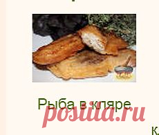 Рыба в кляре, приготовленная.