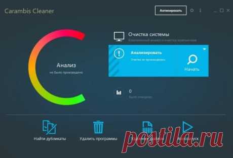Carambis Cleaner — приложение увеличит скорость работы компьютера, очистит оставшиеся файлы, которые остаются после удаления программ, удаляет ненужные дубликаты и большие временные файлы, которые не используются системой.