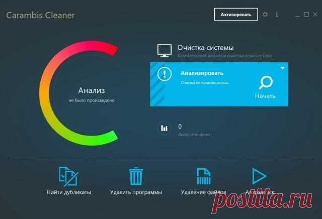 Carambis Cleaner — приложение увеличит скорость работы компьютера, очистит оставшиеся файлы, которые остаются после удаления программ, удаляет ненужные дубликаты и большие временные файлы, которые не используются системой.