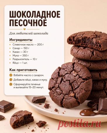 Шоколадное песочное печенье