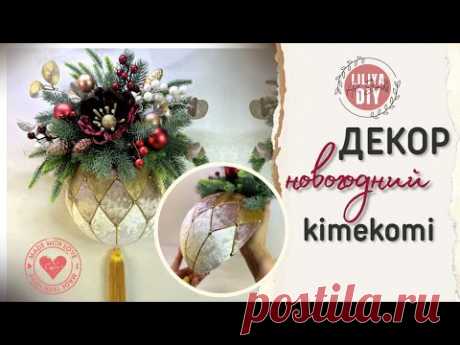Новогодний шар кимекоми DIY | Kimekomi DIY