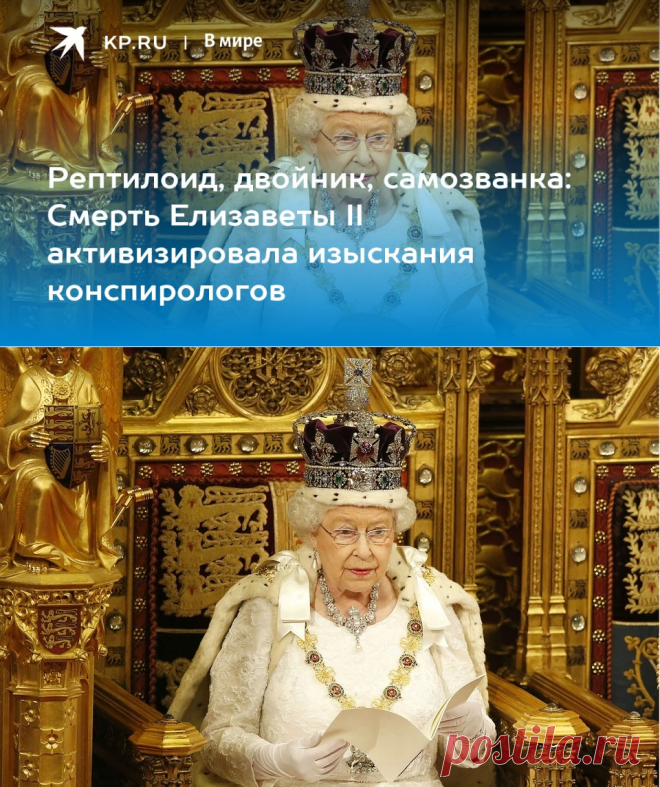 12-9-22-Рептилоид, двойник, самозванка: Смерть Елизаветы II активизировала изыскания конспирологов - KP.RU