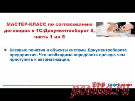 Мастер-класс по согласованию договоров в 1С Документооборот | 1/5