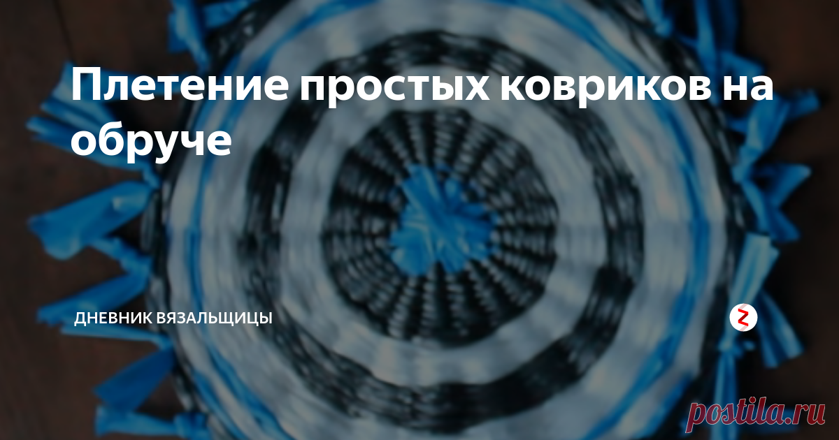 Плетение простых ковриков на обруче Недавно я показывала несколько вариантов ковриков, которые можно связать из подручных средств - пряжи, трикотажной ленты, с применением сетки,
и меня попросили показать еще варианты изготовления ковриков.
Я нашла для вас очень интересную идею, которая мне самой очень понравилась (жаль, нет такого обруча).
Процесс подробно показан в видео (снимала, конечно, не я), но я хочу добавить, что не обязате
