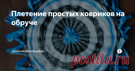 Плетение простых ковриков на обруче Недавно я показывала несколько вариантов ковриков, которые можно связать из подручных средств - пряжи, трикотажной ленты, с применением сетки,
и меня попросили показать еще варианты изготовления ковриков.
Я нашла для вас очень интересную идею, которая мне самой очень понравилась (жаль, нет такого обруча).
Процесс подробно показан в видео (снимала, конечно, не я), но я хочу добавить, что не обязате
