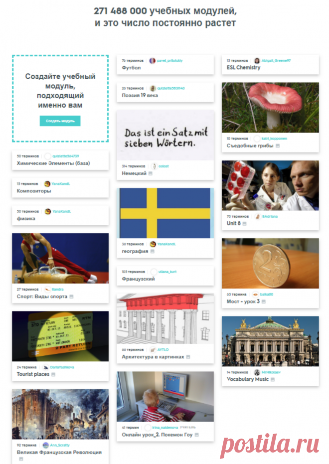 Учебные средства и карточки – совершенно бесплатно | Quizlet