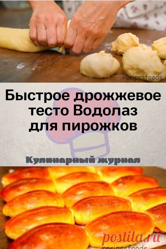 Быстрое дрожжевое тесто Водолаз для пирожков