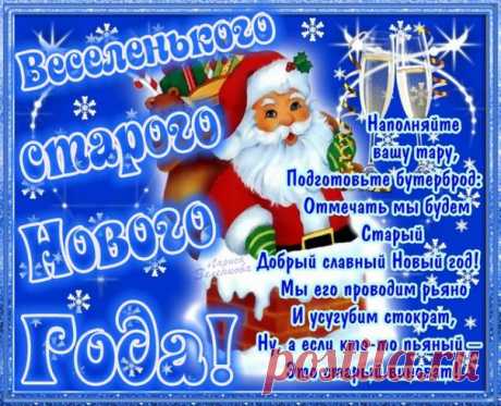Со Старым Новым Годом!