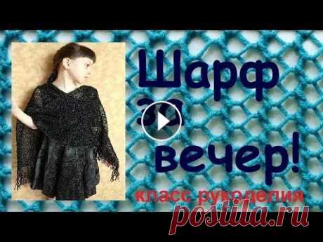 Узор спицами ажурная сетка.Как связать шарф очень быстро.Scarf for the evening. Узор спицами ажурная сетка.Как связать шарф очень быстро. Возьмем рисунок ажур сетка, вяжем спицами. Набери нужное количество петель, по нужному разме...
