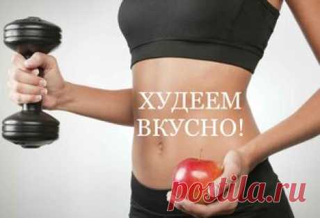 ХУДЕЕМ ВКУСНО!
