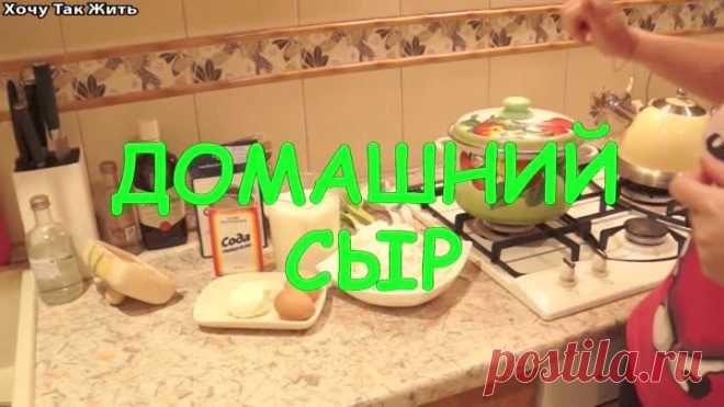 ДОМАШНИЕ СЫРЫ ✨