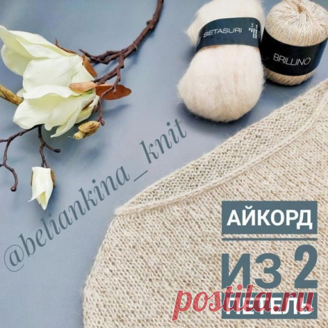 ПОЛЕЗНОЕ ОТ @beliankina_knit

Сегодня делюсь с вами новой полезностью

"Обработка края по открытым петлям способом Айкорд"

Этот способ отлично подойдёт для обработки горловины, рукавов и низа изделия

Понравился видеоурок, ставьте , пишите комментарии, и не забудьте поделиться с подругами!!!!

Приятного вязания и до новых встреч!

#реглансверху#реглан#горловина#свитерназаказ#вязание#паутинка#паутинкаспицами#мохер