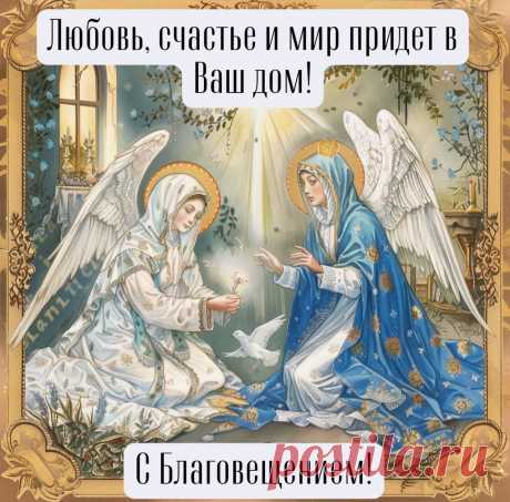Пусть будет в жизни все прекрасно,
Пусть в небе солнце светит ясно.
Вас с Благовещением, друзья,
Любви и благ желаю я!