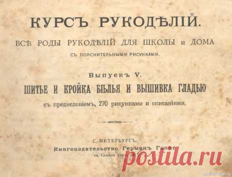 Старая книга по рукоделию. Шитьё и вышивка | Другие виды рукоделия