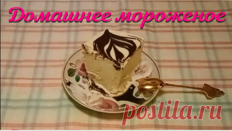 О том как просто сделать мороженое в домашних условиях .