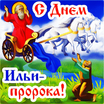 В день Ильи-пророка вам
Я желаю счастья.
Не пророчит пусть судьба
Беды и ненастья.