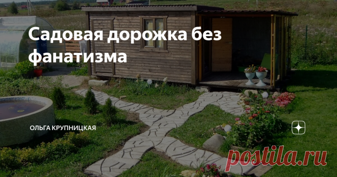 Садовая дорожка без фанатизма Предлагаемый метод хорош тем, что он не требует срочности, не создает неудобств, строительного мусора, грязи и зрелища недостроенности