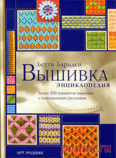Бетти Барнден. Вышивка. - Вышивка
