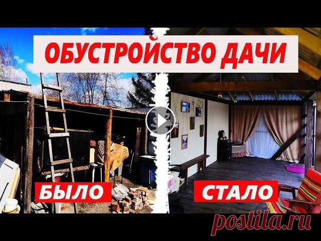 В дачный сезон, весной вставляем пластиковые окна в дачном домике, заливаем фундамент под теплицу, готовим в казане мясо и строим беседку. Дорогие дру...