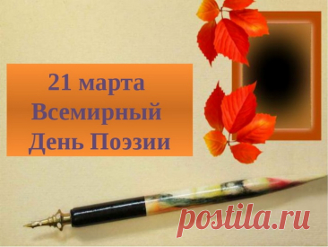 Со Всемирным днем поэзии!
Поэтам — вдохновения,
Пусть прилетает муза,
Не будет рифмоплетство
Для вас пускай обузой.