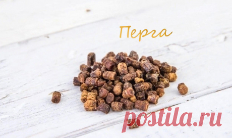 Перга - это продукт пчелиного улья.
Она состоит из пыльцы, пчелиной слюны и прополиса. 
#Перга используется как запас. Наряду с медом это важный источник пищи как для рабочих пчел, так и для расплода. Это относится прежде всего к временам, когда другие ресурсы становятся дефицитными.

Перга — один из продуктов пчеловодства и, конечно же, полезна
