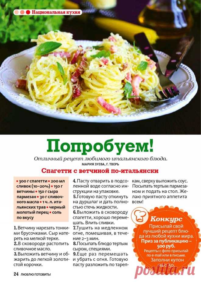 Спагетти с ветчиной по-итальянски