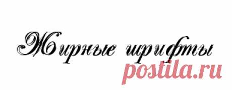 Красивые русские шрифты для Ворда и Фотошопа - установка, где скачать