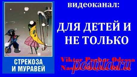 СТРЕКОЗА И МУРАВЕЙ (Мультик СССР 1961г)
