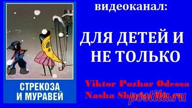 СТРЕКОЗА И МУРАВЕЙ (Мультик СССР 1961г)