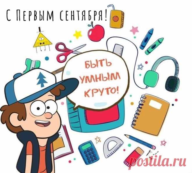 Чудесный день, осенний старт —
Сентябрьский День знаний.
Желаем творческих побед
В любом из начинаний!
