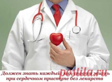 Должен знать каждый: как спасти жизнь при сердечном приступе без лекарств
В 9 из 10 случаев человек погибает от острого инфаркта, если не оказать помощь в первые минуты. Часто бывает, 
что сердце прихватывает на даче или на отдыхе. Как быть, если заболело сердце, а поблизости никого нет, и лекарств тоже нет.
1. Как распознать сердечный приступ?
Сердце вдруг стало биться не так, как обычно: либо слишком гулко и с перебоями («то бьется, то не бьется»), либо слишком часто (тахикардия). В груди тяж