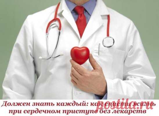 Должен знать каждый: как спасти жизнь при сердечном приступе без лекарств
В 9 из 10 случаев человек погибает от острого инфаркта, если не оказать помощь в первые минуты. Часто бывает, 
что сердце прихватывает на даче или на отдыхе. Как быть, если заболело сердце, а поблизости никого нет, и лекарств тоже нет.
1. Как распознать сердечный приступ?
Сердце вдруг стало биться не так, как обычно: либо слишком гулко и с перебоями («то бьется, то не бьется»), либо слишком часто (тахикардия). В груди тяж