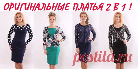 Оригинальные платья для женщин 2 в 1! Для работы и отдыха- от 950 рублей.