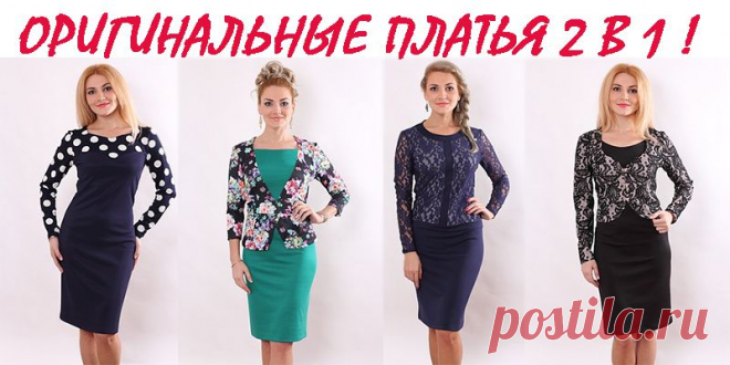 Оригинальные платья для женщин 2 в 1! Для работы и отдыха- от 950 рублей.