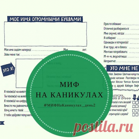 Сегодня второй день нашего челенджа &quot;МИФ на каникулах&quot;, и у нас готово новое задание! Сегодня мы будем заполнять анкету о дочке или сыночке. Для этого отправляйтесь в наш детский блог ПАПАМАМАМ ( и ищите там задание из веселого блокнота «Натвори что хочешь! Секреты друзей» про анкету. Его может выполнить мама, если ребенок маленький или сам ребенок. На какое животное похож ребенок? Чего боится? А что однажды потерял? Распечатывайте анкеты или просто отвечайте на вопросы в блокноте…