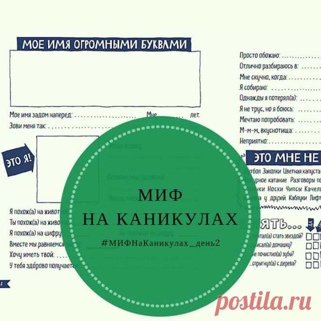 Сегодня второй день нашего челенджа "МИФ на каникулах", и у нас готово новое задание! Сегодня мы будем заполнять анкету о дочке или сыночке. Для этого отправляйтесь в наш детский блог ПАПАМАМАМ ( и ищите там задание из веселого блокнота «Натвори что хочешь! Секреты друзей» про анкету. Его может выполнить мама, если ребенок маленький или сам ребенок. На какое животное похож ребенок? Чего боится? А что однажды потерял? Распечатывайте анкеты или просто отвечайте на вопросы в блокноте…