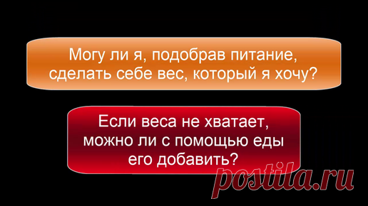 Подобрав питание, можно ли сделать себе желаемый вес ►Любая еда и питье повышает наш вес, а уменьшается он за счет выделений разного рода и затрат энергии.
►Можно настроить свое питание так, чтобы в…