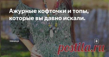 Ажурные кофточки и топы, которые вы давно искали. Пролистав множество журналов по вязанию, всегда с особым интересом останавливала свой взгляд на очередном номере Mezginiu Pasaulis. Непосредственная романтика моделей, которые предлагаются  в этих изданиях, как нельзя, актуальна в наши дни и пользуется огромной востребованностью у рукодельниц.
Ниже представлены две ажурные модели из очередного выпуска.