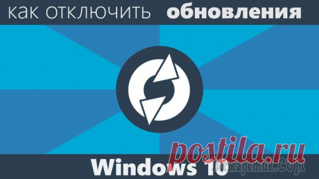 Как отключить обновления в Windows 10 — 3 способа Как отключить обновление Windows — такой вопрос задают пользователи, которым необходимо запретить установку обновлений системы на компьютер. При настройках по умолчанию, операционная система самостоят...