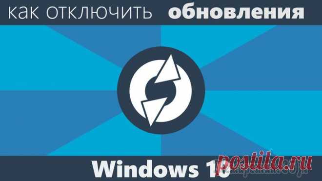 Как отключить обновления в Windows 10 — 3 способа Как отключить обновление Windows — такой вопрос задают пользователи, которым необходимо запретить установку обновлений системы на компьютер. При настройках по умолчанию, операционная система самостоят...