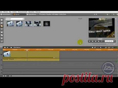 Видео Youtube / Pinnacle Studio / Pinme.ru / Людмила Гультяева